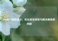 2020年CF画质提示，优化视觉体验与解决画质低问题