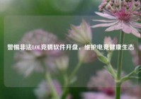 警惕非法LOL竞猜软件开盘，维护电竞健康生态