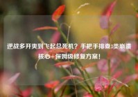 逆战多开爽到飞起总死机？手把手排查3类崩溃核心+保姆级修复方案！