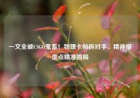 一文全破CSGO鬼畜！物理卡帧拆对手、精神报歪点精准圆局