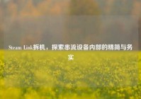 Steam Link拆机，探索串流设备内部的精简与务实