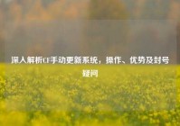深入解析CF手动更新系统，操作、优势及封号疑问