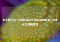 超实用PUBG FPS帧数显示全攻略 轻松查看+快速优化流畅吃鸡
