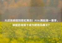 从战场硝烟到霓虹舞池！PUBG舞蹈第一赛季，谁能跻身前十成为绝地岛舞王？
