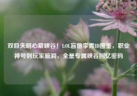 双目失明心藏峡谷！LOL盲僧李青ID图鉴，职业神号到玩家脑洞，全是专属峡谷回忆密码