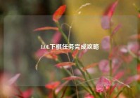 LOL下棋任务完成攻略