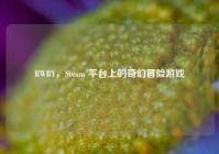RWBY，Steam 平台上的奇幻冒险游戏