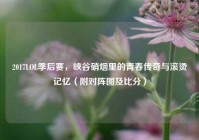 2017LOL季后赛，峡谷硝烟里的青春传奇与滚烫记忆（附对阵图及比分）