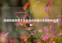 英雄联盟薇恩主技能加点逻辑与实战适配性详解