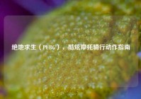 绝地求生（PUBG），酷炫摩托骑行动作指南