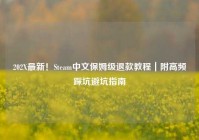 202X最新！Steam中文保姆级退款教程｜附高频踩坑避坑指南