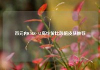 百元内CSGO A1高性价比颜值皮肤推荐