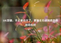 LOL禁锢，不止是动不了，更是左右战场胜负的隐形杠杆