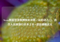 Steam刺客信条保姆级全攻略，从启动入门、选作入坑到潜行砍杀上手+进阶画质优化