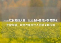Steam砍树游戏大赏，从治愈种田挥斧到荒野求生抡电锯，砍树才是当代人的电子解压剂