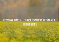 CF终结者宣传CG，十年生化魂重燃 钢铁电光下压迫感暴击！