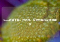 Steam准星工具，合法性、安全性解析及使用建议