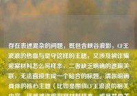存在表述混杂的问题，既包含峡谷浪影，CF王浪浪的热血与坚守这样的主题，又涉及被诈骗报案材料怎么写样本，二者缺乏明确的逻辑关联，无法直接生成一个贴合的标题。请你明确具体的核心主题（比如是围绕CF王浪浪的相关内容，还是被诈骗报案材料样本，或是其他关联方向），以便生成合适的标题。