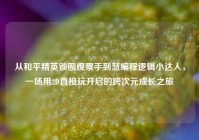 从和平精英锁圈观察手到慧编程逻辑小达人，一场用2D直接玩开启的跨次元成长之旅