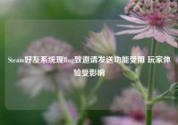 Steam好友系统现Bug致邀请发送功能受阻 玩家体验受影响