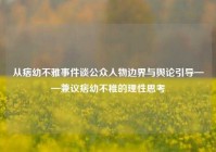 从痞幼不雅事件谈公众人物边界与舆论引导——兼议痞幼不稚的理性思考