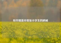 和平精英中嚣张小学生的呐喊