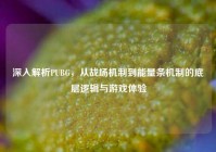 深入解析PUBG，从战场机制到能量条机制的底层逻辑与游戏体验