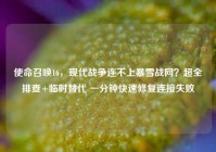 使命召唤16，现代战争连不上暴雪战网？超全排查+临时替代 一分钟快速修复连接失败