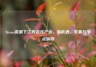 Steam浪潮下江西游戏产业，新机遇、发展与节点探寻