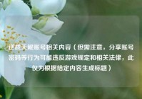 逆战天鲲账号相关内容（但需注意，分享账号密码等行为可能违反游戏规定和相关法律，此仅为根据给定内容生成标题）