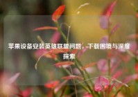 苹果设备安装英雄联盟问题，下载困境与深度探索