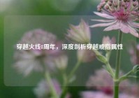 穿越火线8周年，深度剖析穿越戒指属性