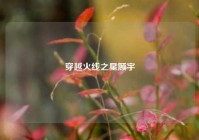 穿越火线之星顾宇