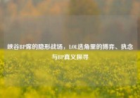 峡谷BP席的隐形战场，LOL选角里的博弈、执念与BP真义探寻