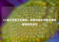LOL源计划英文全解析，拆解名称台词里的硬核赛博朋克细节