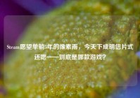 Steam愿望单躺5年的像素雨，今天下成明信片式还愿——到底是哪款游戏？