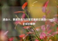 凌志CF，赛道热血与日常优雅的交融及CT200H二手报价解析