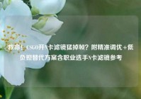 救命！CSGO开N卡滤镜猛掉帧？附精准调优+低负担替代方案含职业选手N卡滤镜参考