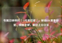 专属召唤师的「14号重启键」，解锁LOL赛事彩蛋，唤醒老梗，重启上分日常