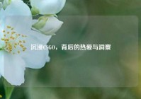 沉浸CSGO，背后的热爱与洞察