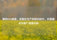 解码OEM高度，定制化生产的核心标尺、价值锚点与原厂高度对标
