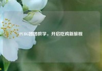 PUBG团团教学，开启吃鸡新旅程