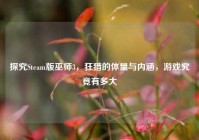 探究Steam版巫师3，狂猎的体量与内涵，游戏究竟有多大