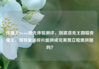 夜魔王Steam抢先体验测评，别混洛克王国暗夜魔王，哥特童话碎片能拼成完美独立暗黑拼图吗？