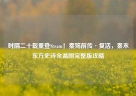 时隔二十载重登Steam！秦殇前传·复活，秦末东方史诗余温附完整版攻略