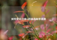 探究使命召唤16的最高帧率表现