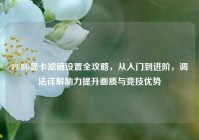 PUBG显卡滤镜设置全攻略，从入门到进阶，调法详解助力提升画质与竞技优势