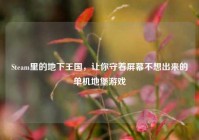Steam里的地下王国，让你守着屏幕不想出来的单机地堡游戏