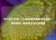 别只会GG太快！CSGO国际服投降机制全解析+理性用投+精准报点全实用指南