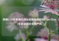 警惕！CF年套相关网址暗藏网络风险，2022与2020年套链接安全需严防